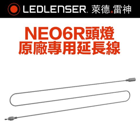 LED LENSER 萊德雷神 德國Ledlenser NEO6R原廠專用延長線