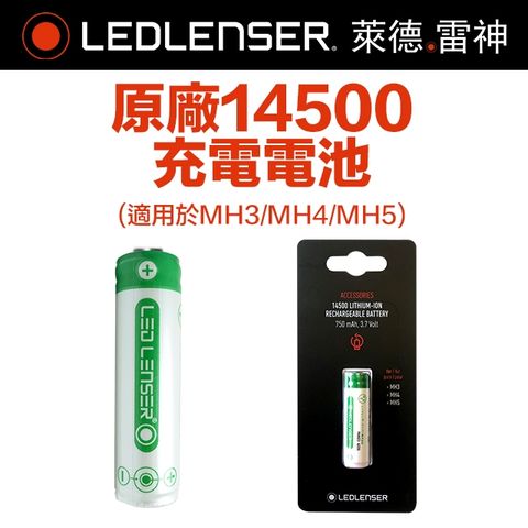 LED LENSER 萊德雷神 原廠14500充電電池 MH3/MH4/MH5頭燈專用