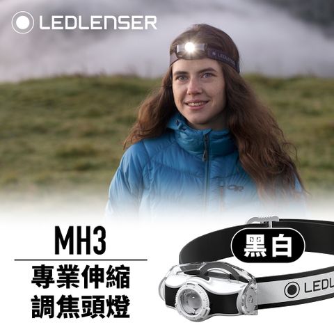 LED LENSER 萊德雷神 德國Ledlenser MH3專業伸縮調焦頭燈(黑)