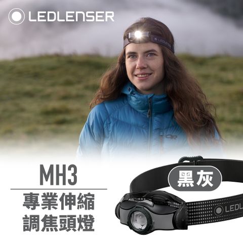 德國Ledlenser MH3專業伸縮調焦頭燈(灰)