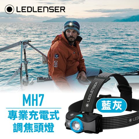 全新配色德國Ledlenser MH7 專業伸縮調焦充電型頭燈 (藍)