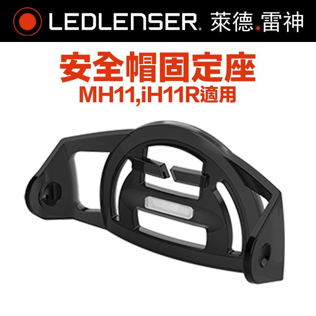 LED LENSER 萊德雷神 德國Ledlenser 安全帽固定座 TypeF (MH11,iH11R適用)