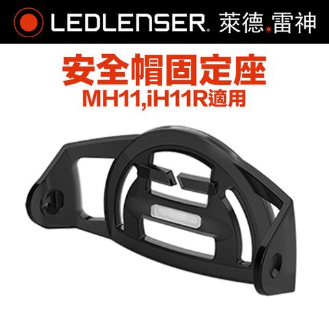 LED LENSER 萊德雷神 德國Ledlenser 安全帽固定座 TypeF (MH11,iH11R適用)