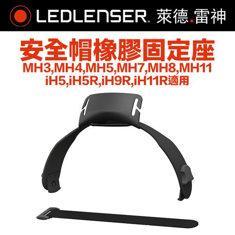 德國Ledlenser 安全帽橡膠固定座 TypeG (MH3,MH4,MH5,MH7,MH8,MH11,iH5,iH5R,iH9R,iH11R適用)