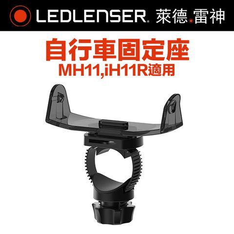 LED LENSER 萊德雷神 德國Ledlenser 自行車固定座 TypeD (MH11,iH11R適用)