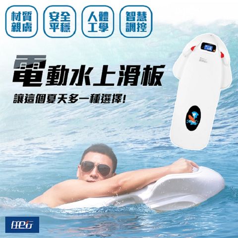 【任e行】AX2 12AH 水上電動滑板 動力浮板 水上電動衝浪板
