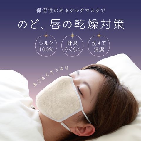 保溫、保濕、透氣，睡眠時最好的呵護，粉紅/象牙白/灰 三色選擇 --- 日本 Alphax 純蠶絲睡眠保濕口罩