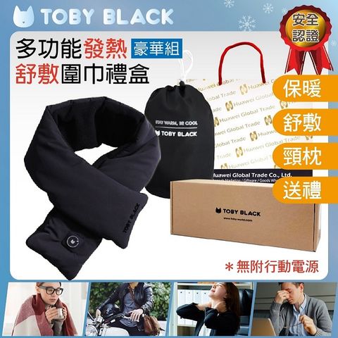 保暖+保健熱敷+發熱午安枕+送禮~福利品(限1組)TOBY BLACK多功能發熱舒敷圍巾/發熱眼罩/發熱枕禮盒(豪華組_經典黑)附耐熱收納袋