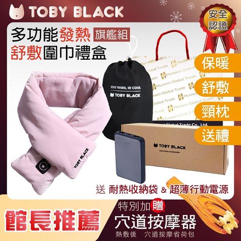 杜邦 TOBY BLACK多功能發熱舒敷圍巾/發熱眼罩/發熱枕禮盒(旗鑑組_羅馬紅) 附行動電源+耐熱收納袋