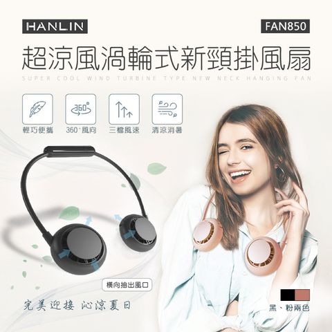 ★夏日必備 當天出貨★HANLIN-FAN850 超涼風渦輪式新頸掛風扇