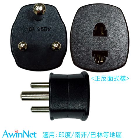 AwinNet 亞太傑盛 出遊印度必備電源轉接插頭