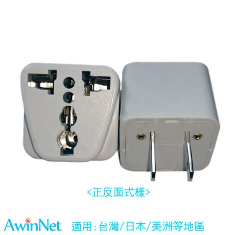 AwinNet 亞太傑盛 出遊台日美地區萬用電源轉接插頭