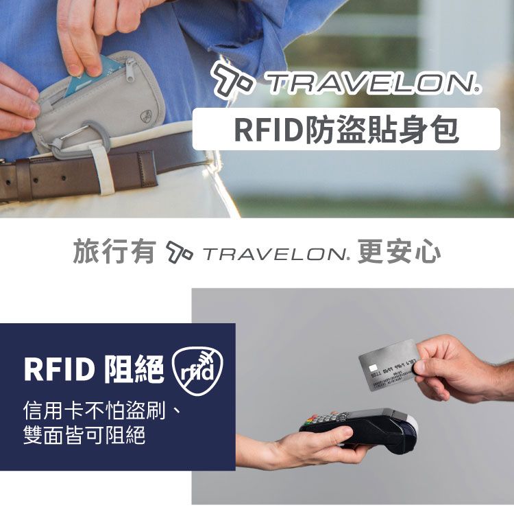 TRAVELON.RFID防盜貼身包旅行有  TRAVELON. 更安心RFID 阻絕信用卡不怕盜刷、雙面皆可阻絕