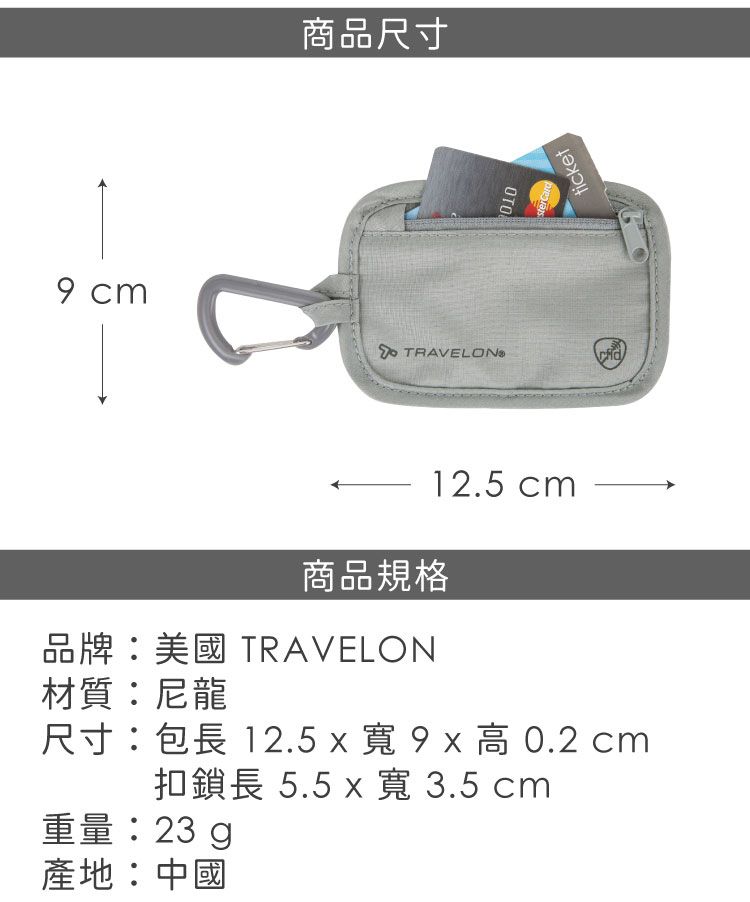 9 cm商品尺寸 TRAVELONOTO12.5 cmticket商品規格品牌:美國 TRAVELON材質:尼龍尺寸:包長 12.5  寬 9 x   cm扣鎖長 5.5 x 寬 3.5 cm重量:23 產地:中國