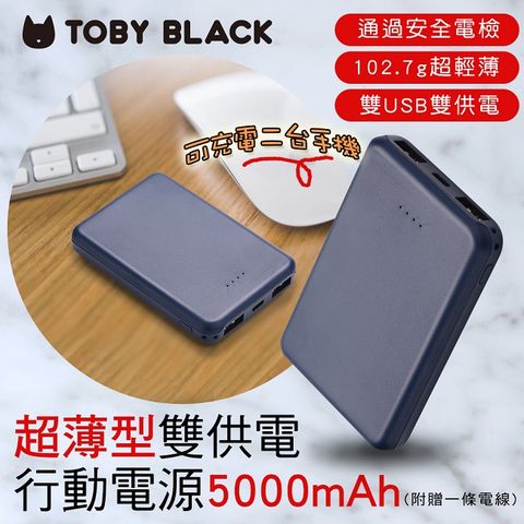 隨插即用超好用！台灣製安全電檢+102.7g超輕薄大容量+可充電二台手機~TOBY BLACK超輕薄型+雙USB供電行動電源5000mAh