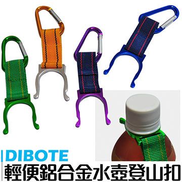 DIBOTE 迪伯特  多彩鋁合金水壺扣 / 登山扣 (2入組)