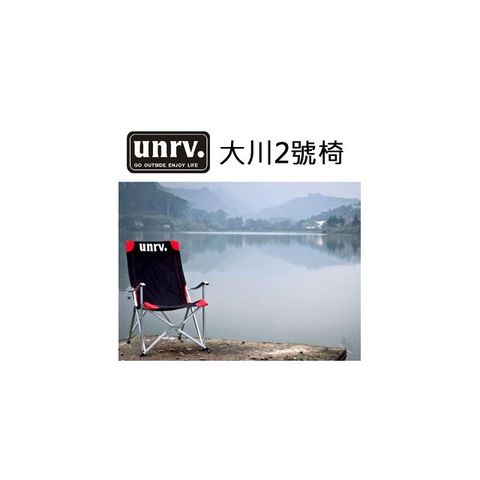 UNRV大川椅2號 雙層布舒適耐用摺疊椅