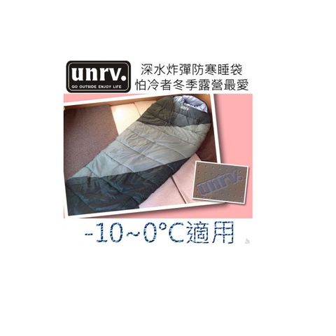 UNRV 深水炸彈睡袋適溫-10~0°C Thermolite七孔保暖纖維