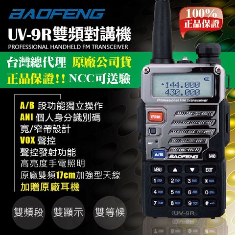 BAOFENG 寶鋒 雙頻對講機UV-9R100%正品保證!!加贈原廠耳機第三代極速版