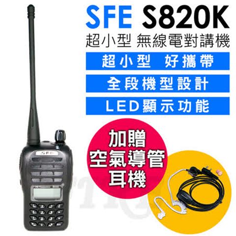 順風耳 SFE S820K 超小型 燒頻 業務型 無線電對講機(全配組)