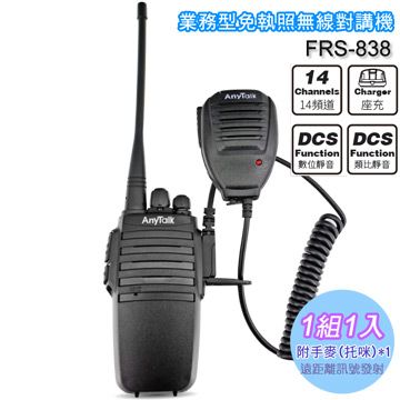 ROWA 樂華 FRS-838 業務型免執照無線對講機(1入)附手麥