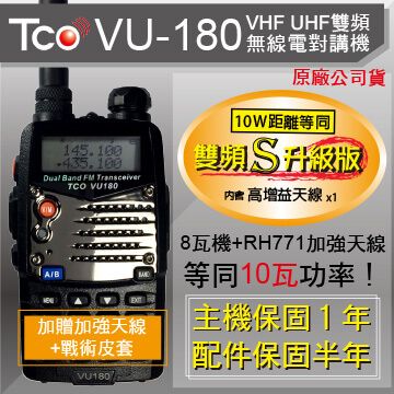 《2017年最新功率加強版》TCO 8瓦雙頻無線電對講機VU-180 加贈加強天線+戰術皮套