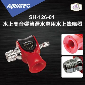 AQUATEC  SH-126-01 水上高音響笛潛水專用水上蜂鳴