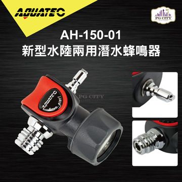 AQUATEC  AH-150-01 新型水陸兩用潛水蜂鳴器