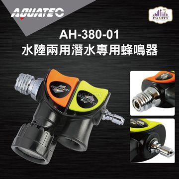 AQUATEC AH-380-01 水陸兩用潛水專用蜂鳴器