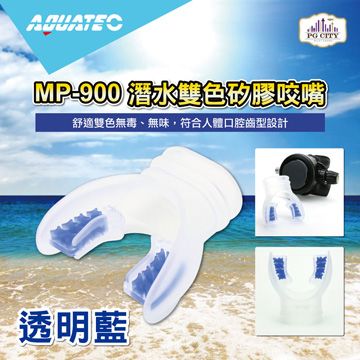 AQUATEC MP-900 潛水雙色矽膠咬嘴/透明藍/透明黃/透明灰 三種顏色隨機出貨