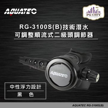 AQUATEC RG-3100S(B) 技術潛水可調整順流式二級頭調節器/中性浮力設計/黑色