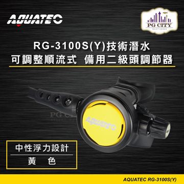 AQUATEC RG-3100S(Y) 技術潛水可調整順流式 備用二級頭調節器/中性浮力設計/黃色