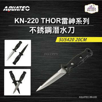 AQUATEC  KN-220 THOR雷神系列 不銹鋼潛水刀 SUS420 20CM