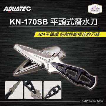 AQUATEC  KN-170SB 平頭式潛水刀 304不鏽鋼