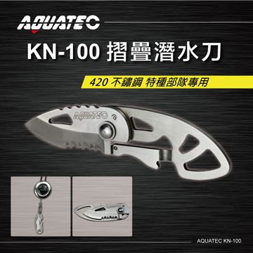 AQUATEC KN-100 摺疊潛水刀420 不鏽鋼 特種部隊專用