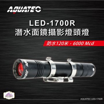 AQUATEC  LED-1700R 潛水面鏡攝影燈頭燈 防水120米6000 Mcd 黑色