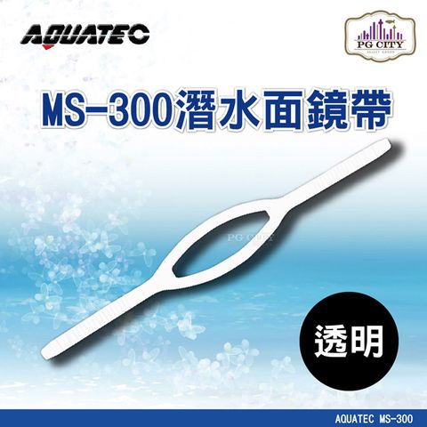 AQUATEC MS-300 潛水面鏡帶 透明矽膠