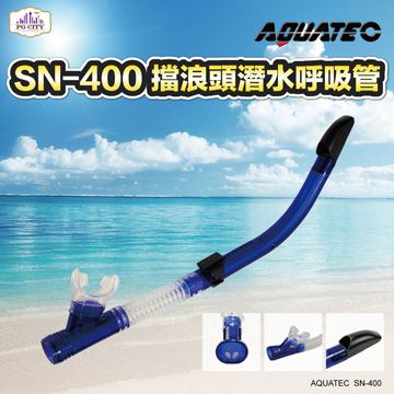 AQUATEC  SN-400 擋浪頭潛水呼吸管 藍色