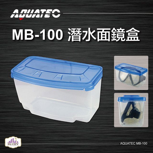 AQUATEC  MB-100 潛水面鏡盒