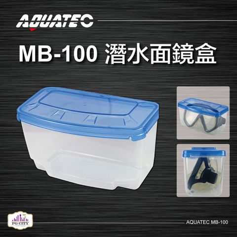 AQUATEC MB-100 潛水面鏡盒