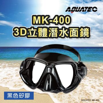 AQUATEC  MK-400 3D立體潛水面鏡 黑色矽膠