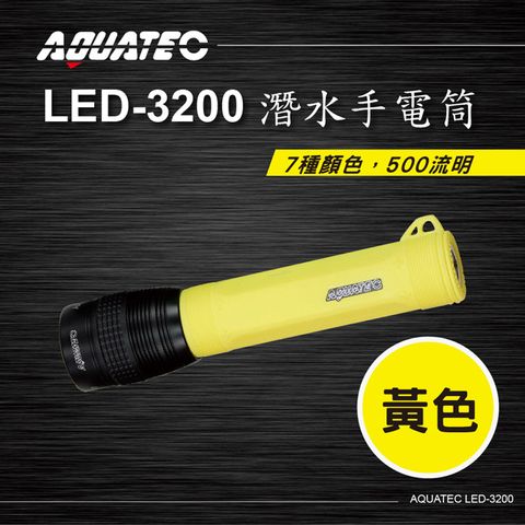 AQUATEC LED-3200 潛水手電筒(黃色) 500流明