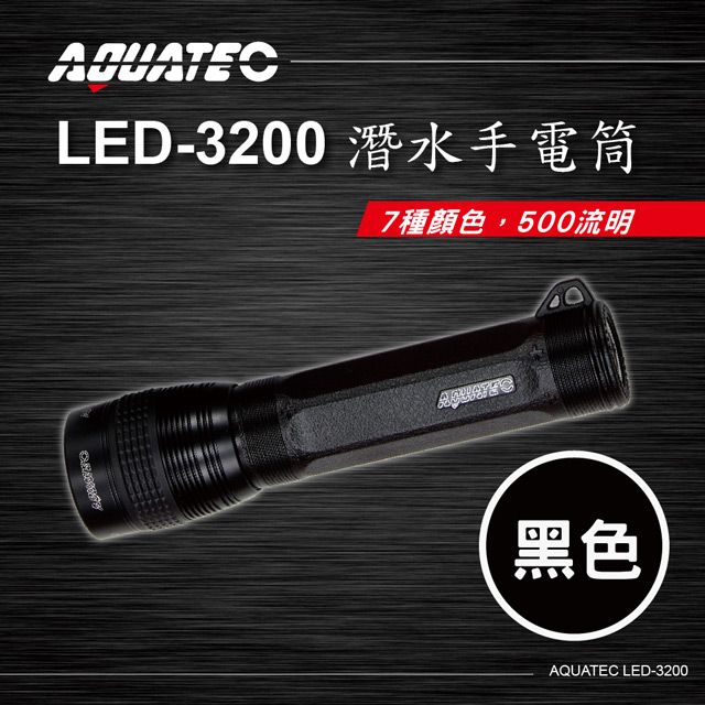 AQUATEC  LED-3200 潛水手電筒(黑色) 500流明