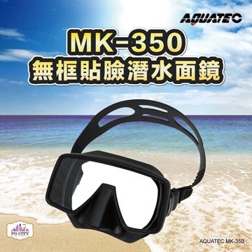 AQUATEC MK-350 無框貼臉潛水面鏡 蛙鏡 (矽膠)