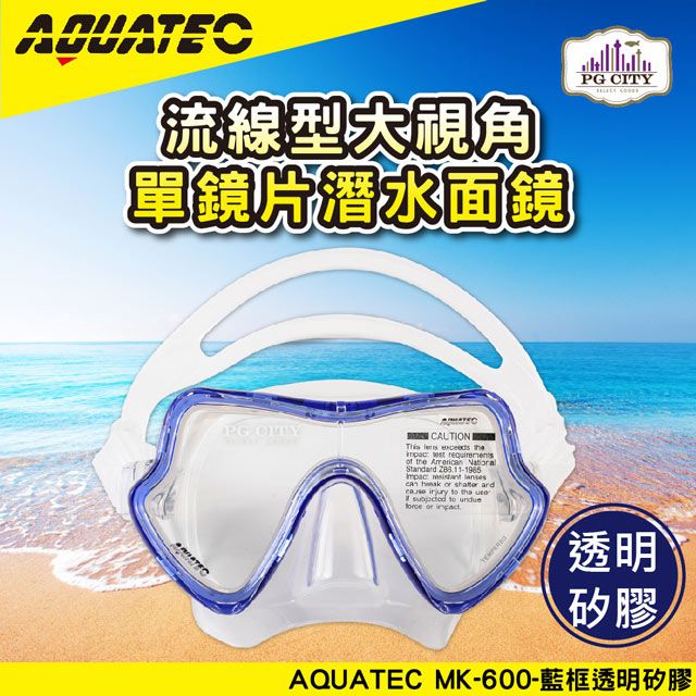 AQUATEC  MK-600 流線型大視角單鏡片面鏡 藍框透明矽膠