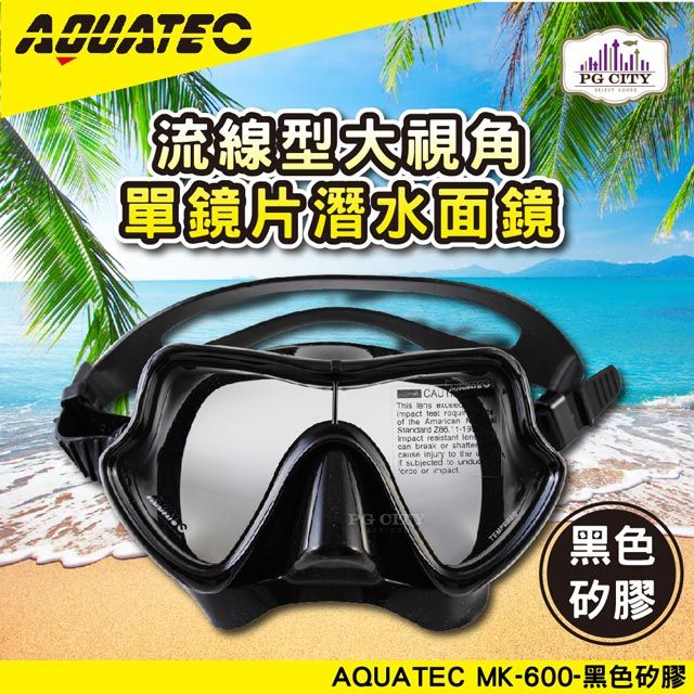 AQUATEC  MK-600 流線型大視角單鏡片面鏡 黑色矽膠