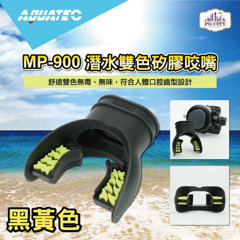 AQUATEC MP-900 潛水雙色矽膠咬嘴 黑黃色