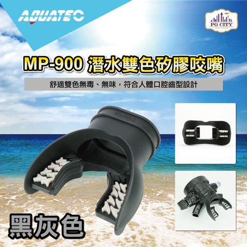 AQUATEC MP-900 潛水雙色矽膠咬嘴 黑灰色