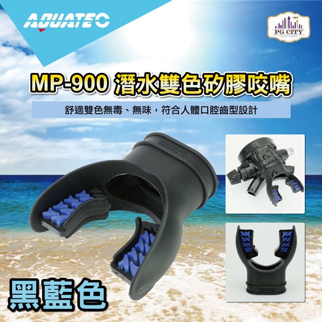 AQUATEC  MP-900 潛水雙色矽膠咬嘴 黑藍色