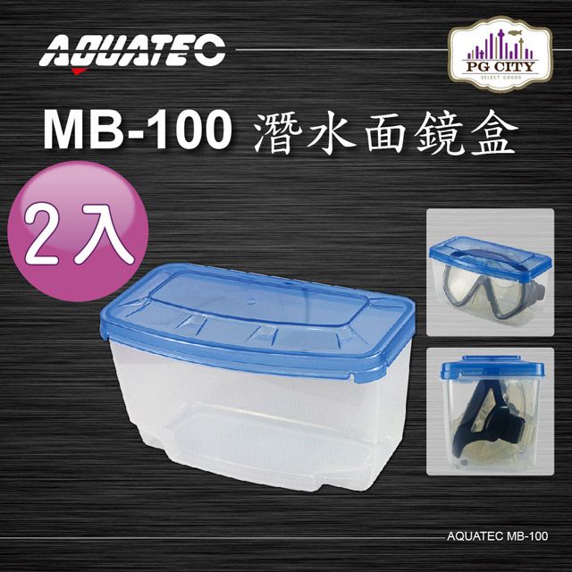 AQUATEC  MB-100 潛水面鏡盒 2入組